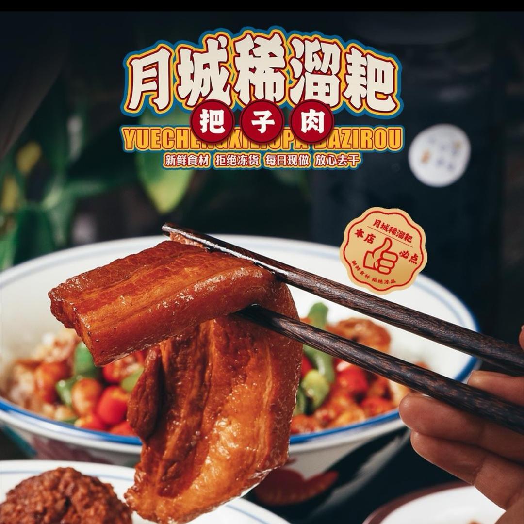 月城稀溜耙把子肉