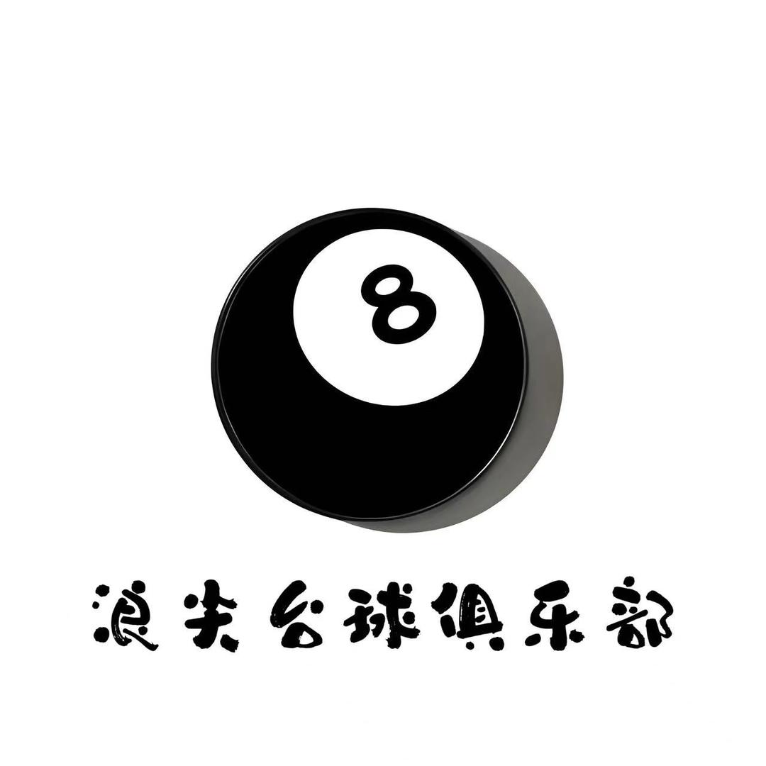 浪尖台球俱乐部