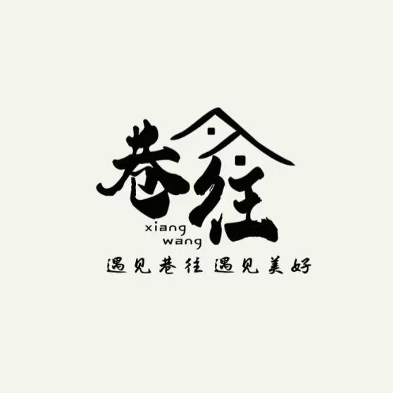 罗平巷往养生保健馆