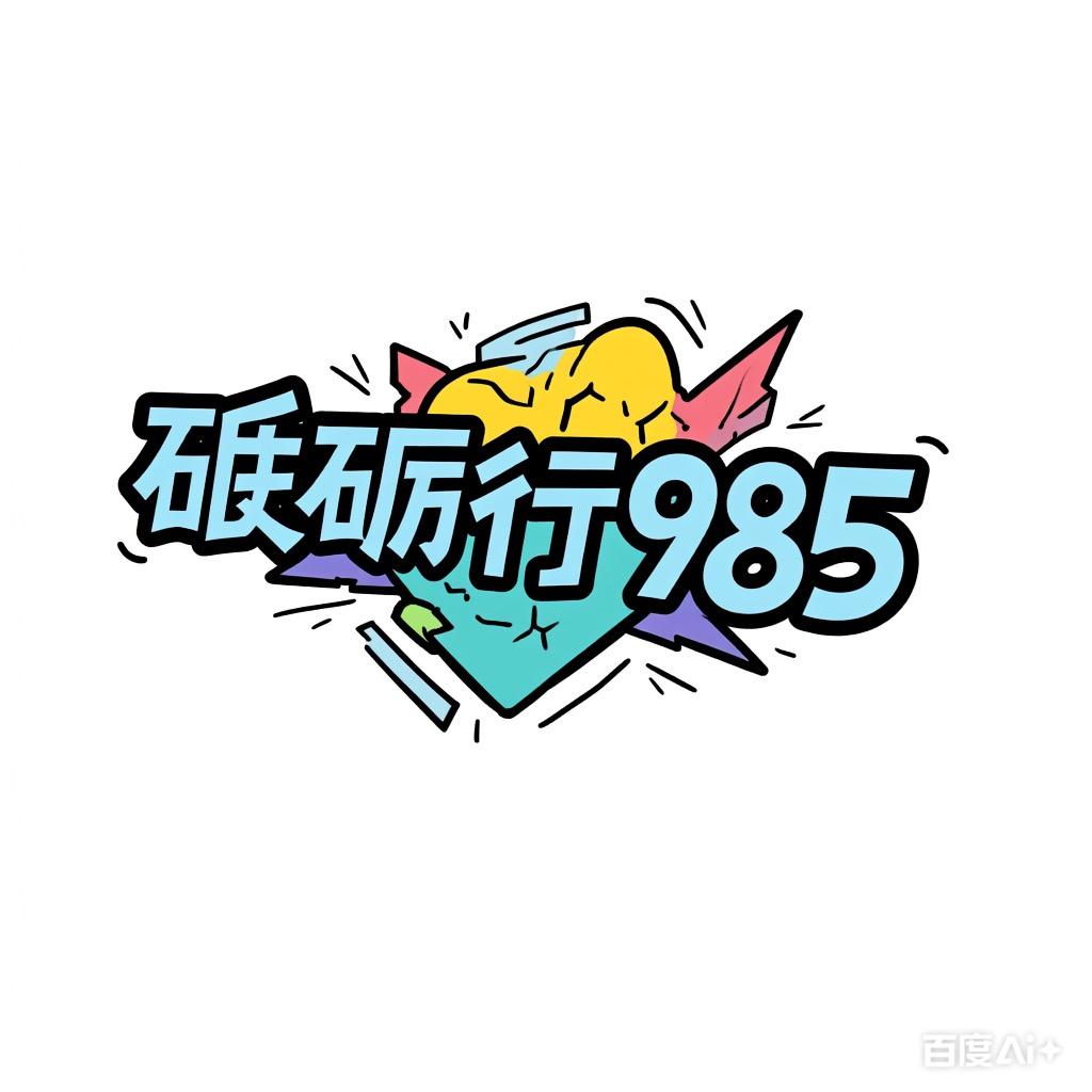 🍎砥砺前行985🌽