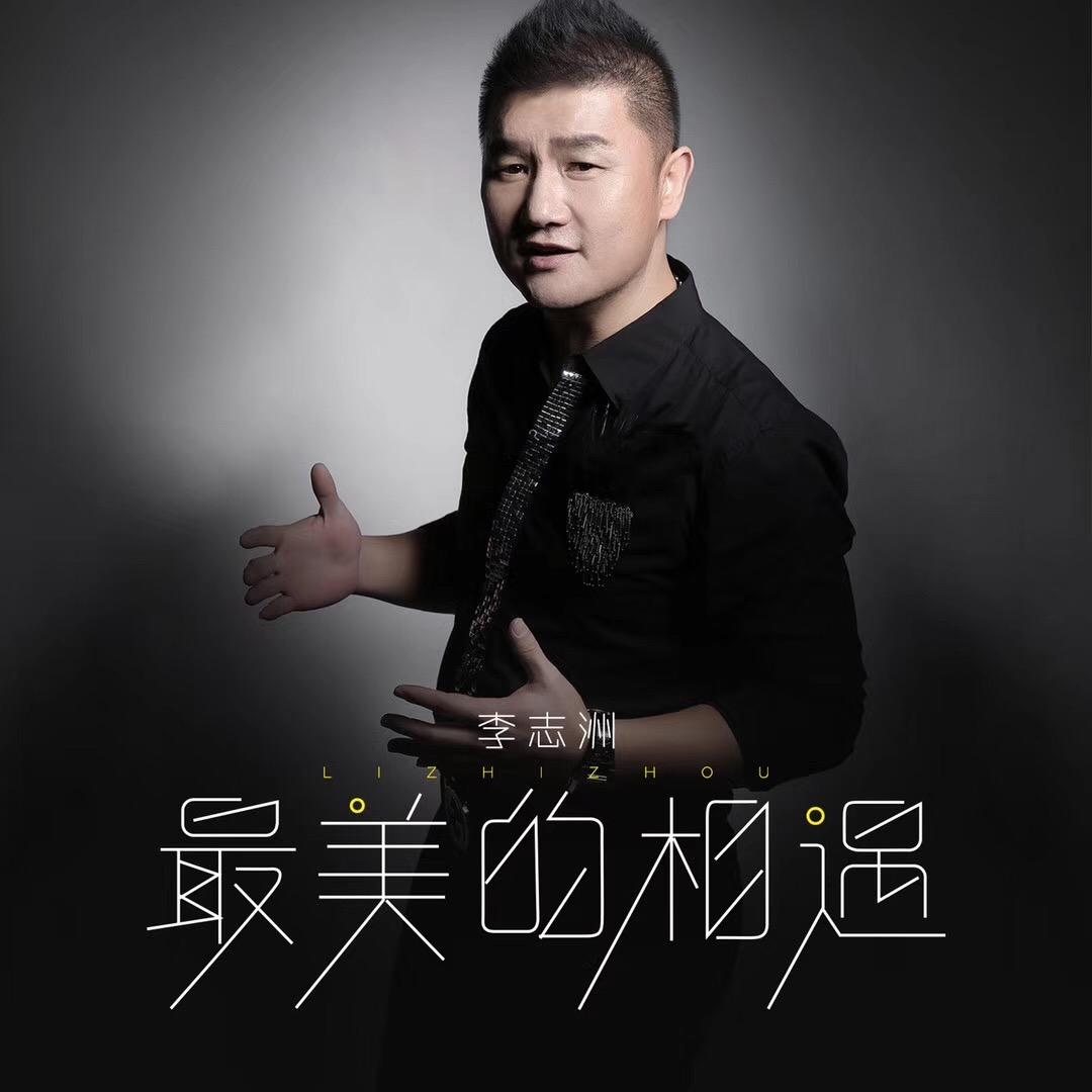 歌手李志洲🎤