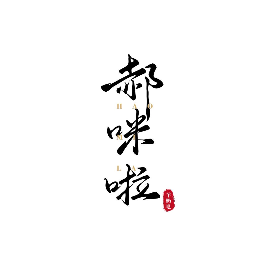 郝咪啦咩咩羊奶皂