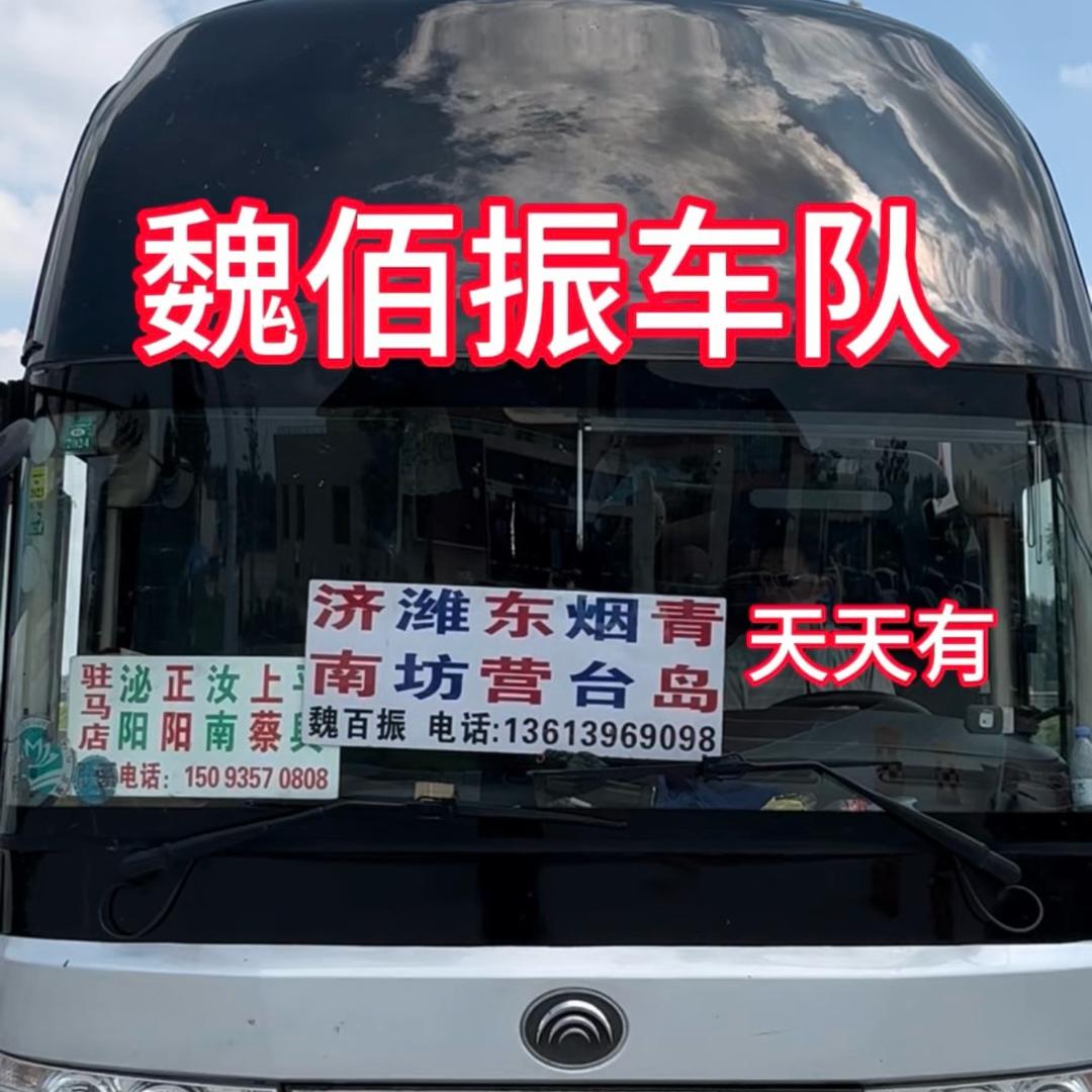 驻马店上蔡平舆发往济南青岛烟台魏百振