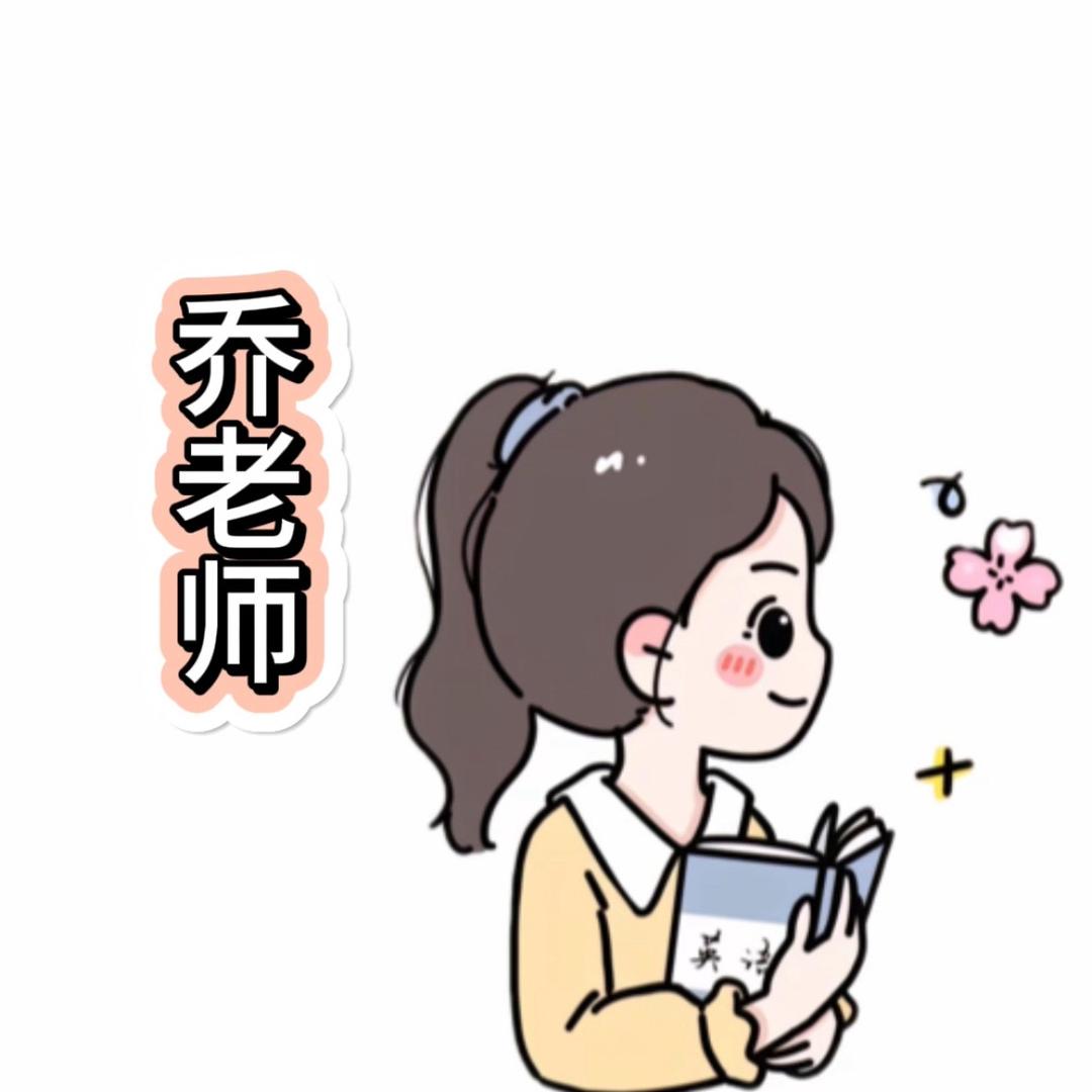 乔老师👩‍🏫 ²