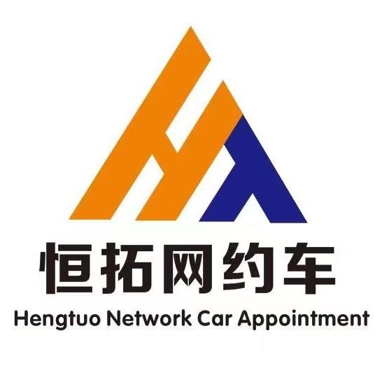 长春恒拓汽车租赁有限公司