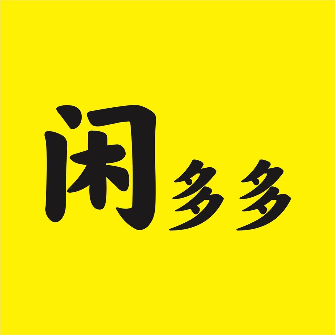 闲多多（高密闲物二手回收）