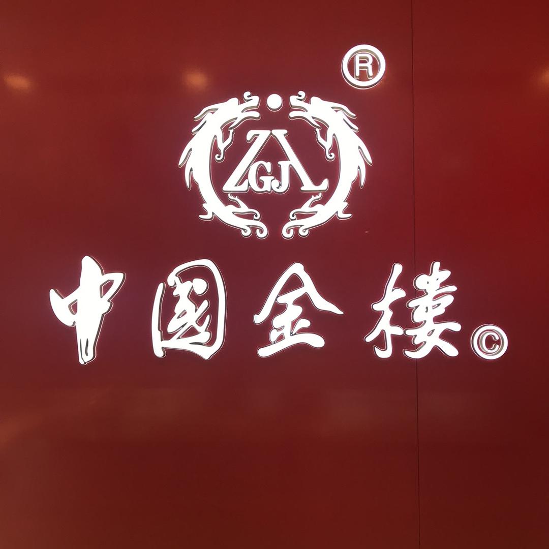 八五二中国金楼