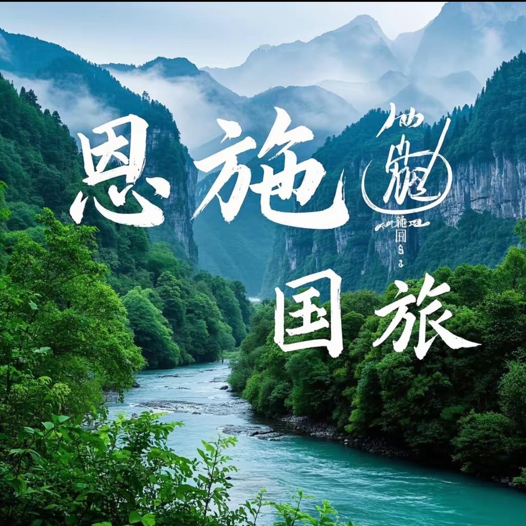 恩施国旅-湘游专场