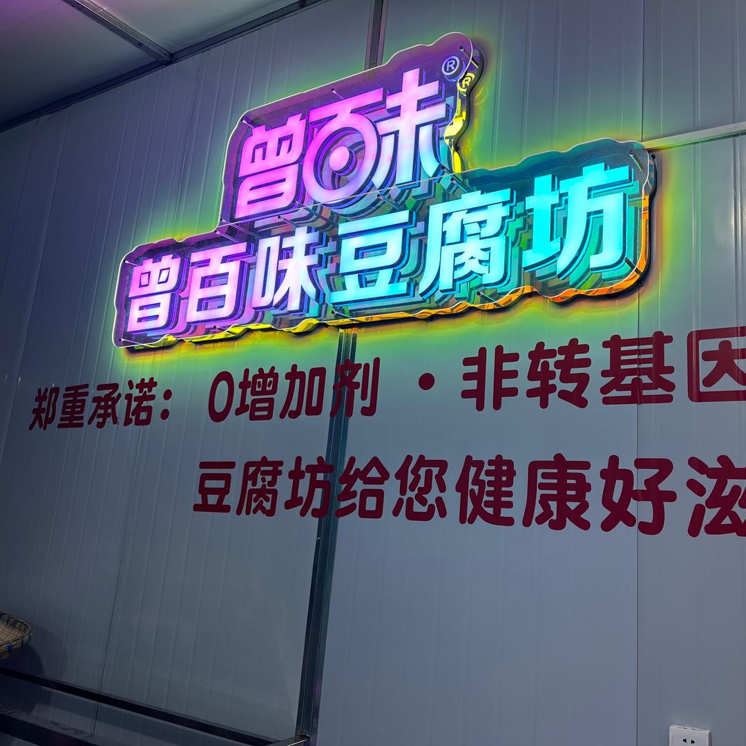 遵义曾百味豆腐坊