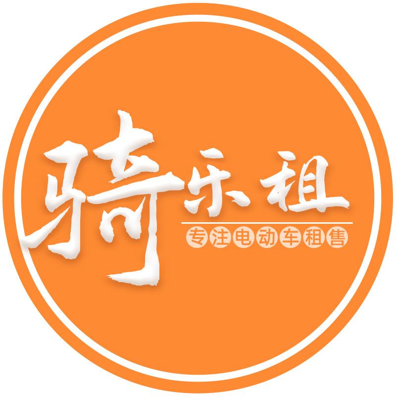 骑乐租电动车旗舰店