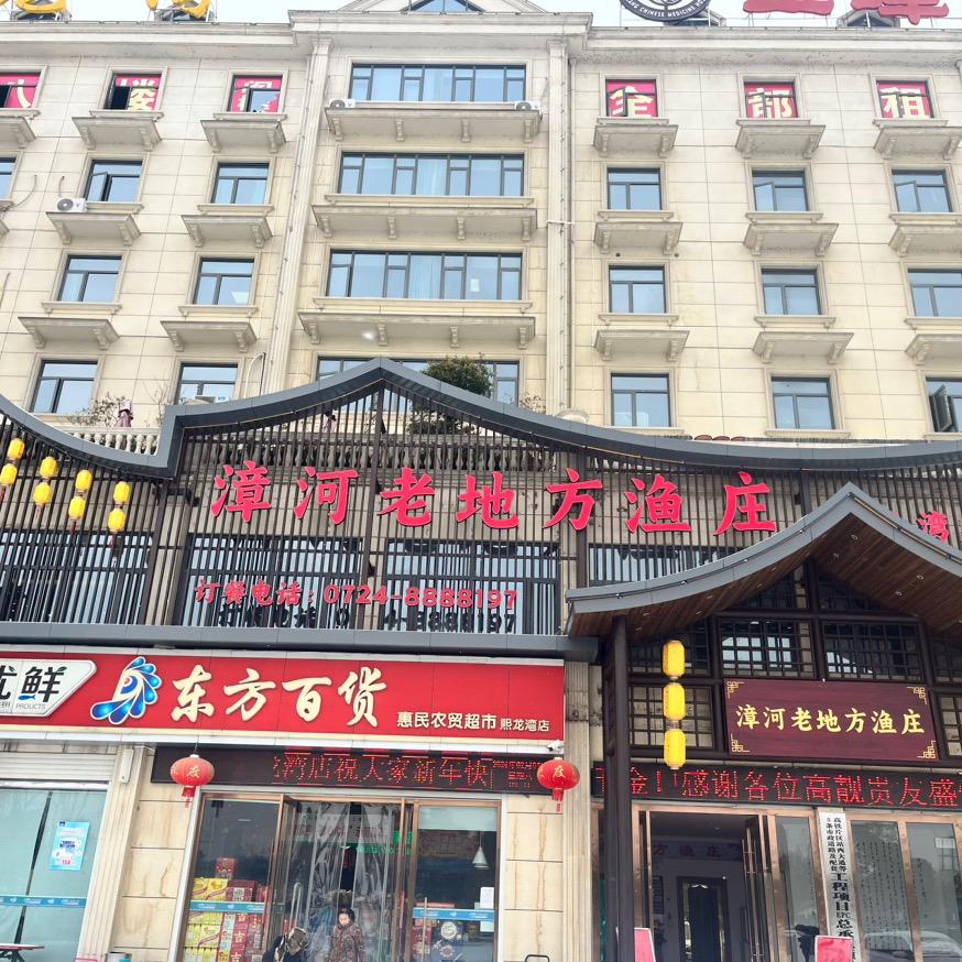 熙龙湾老地方鱼庄