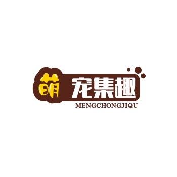 萌宠集趣宠物用品商店