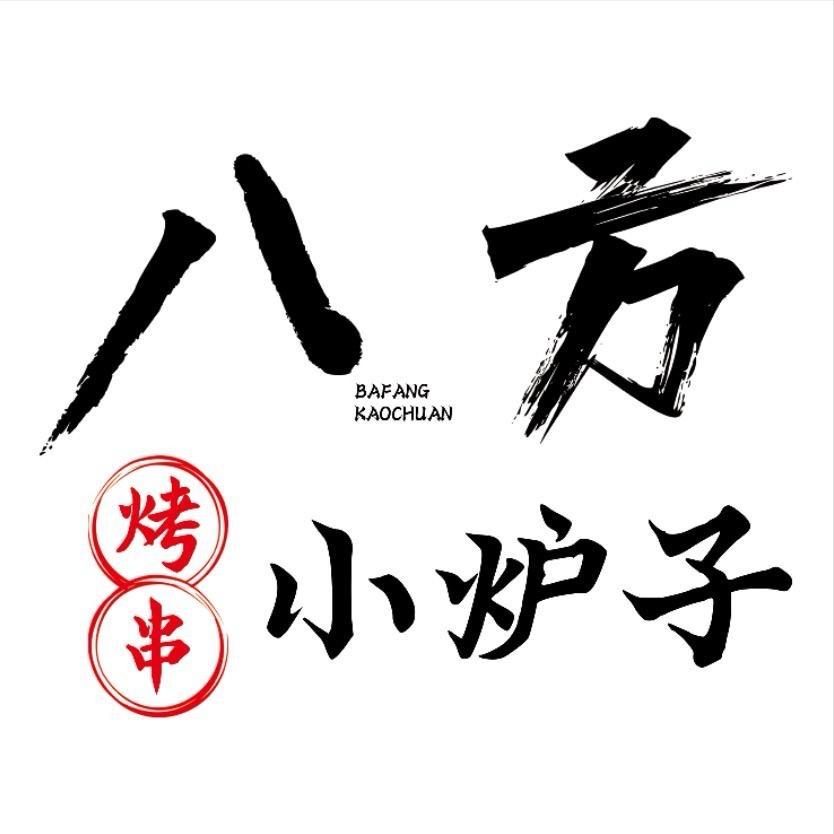 八方小炉子烧烤（济阳绿城店）