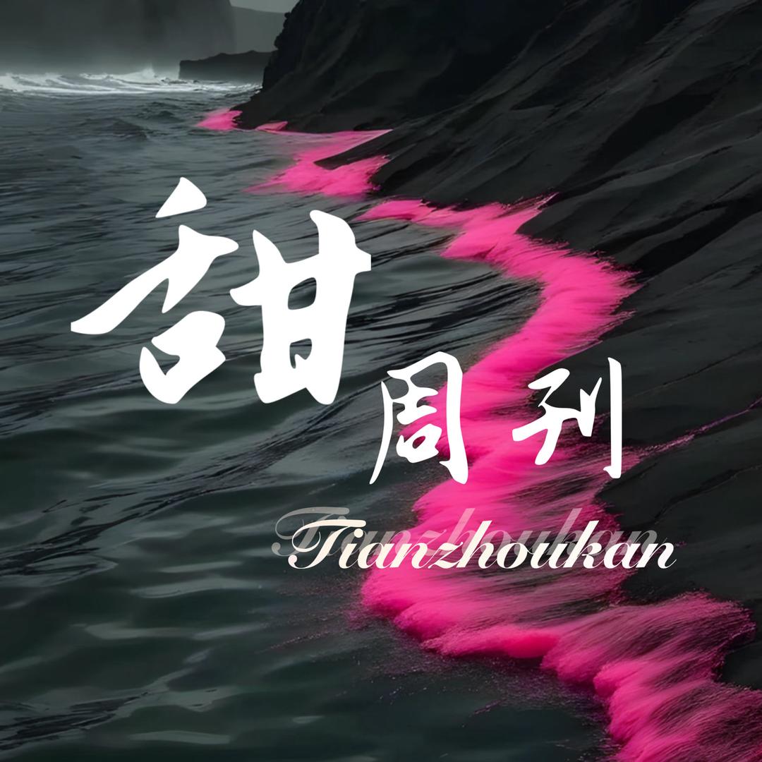 甜周刊