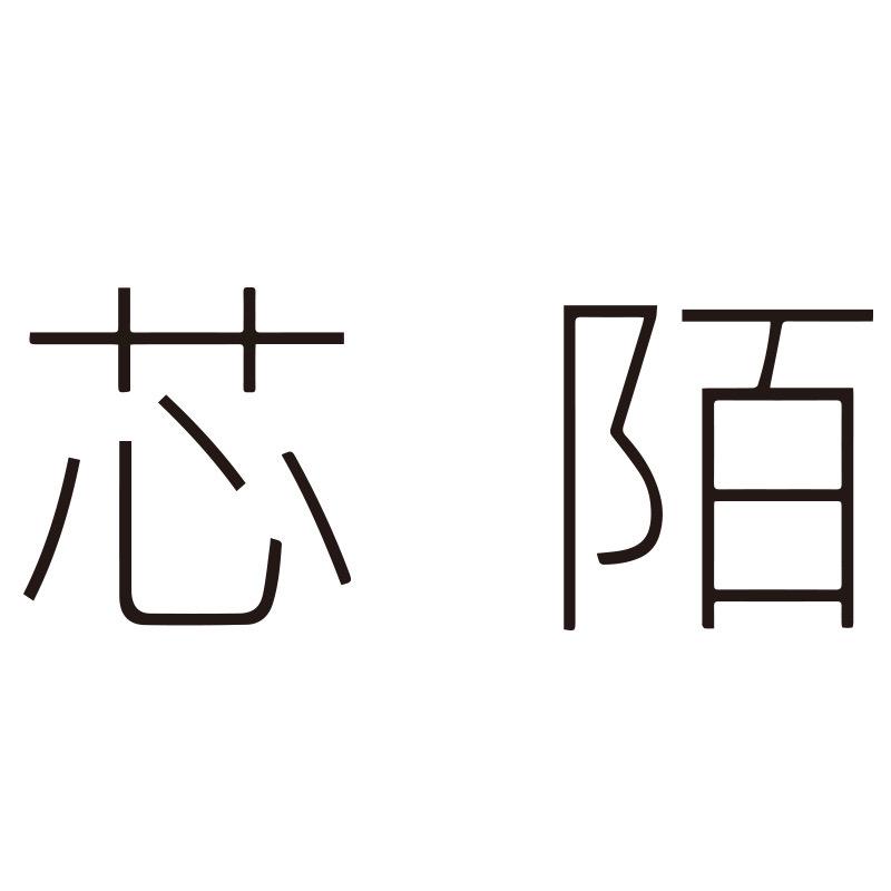 芯陌创意文具专卖店