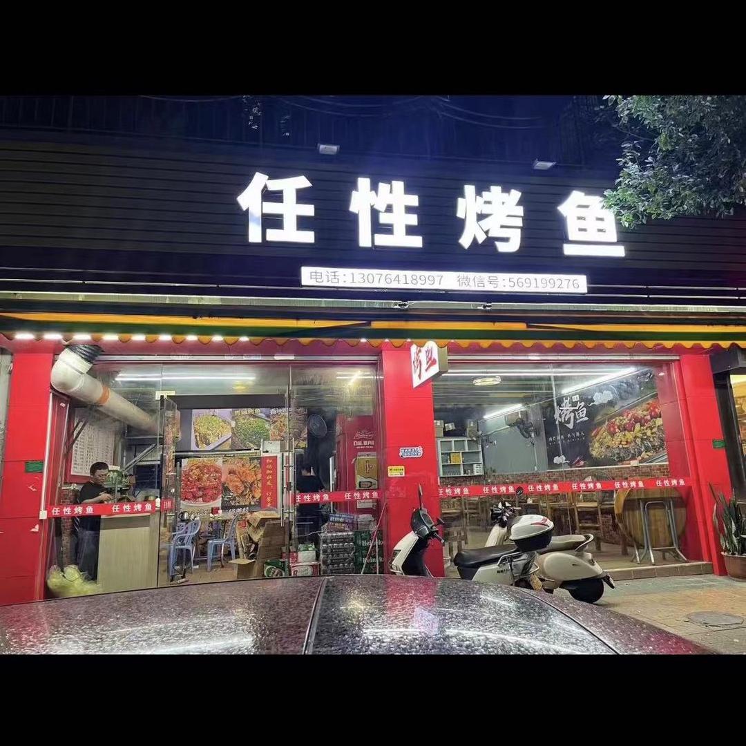 潮州任性烤鱼总部