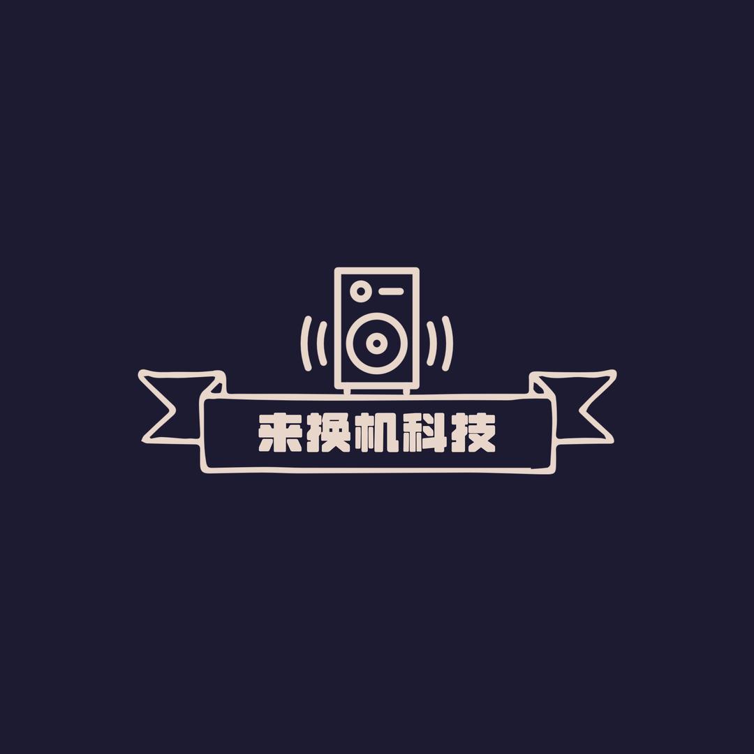 来换机科技优选