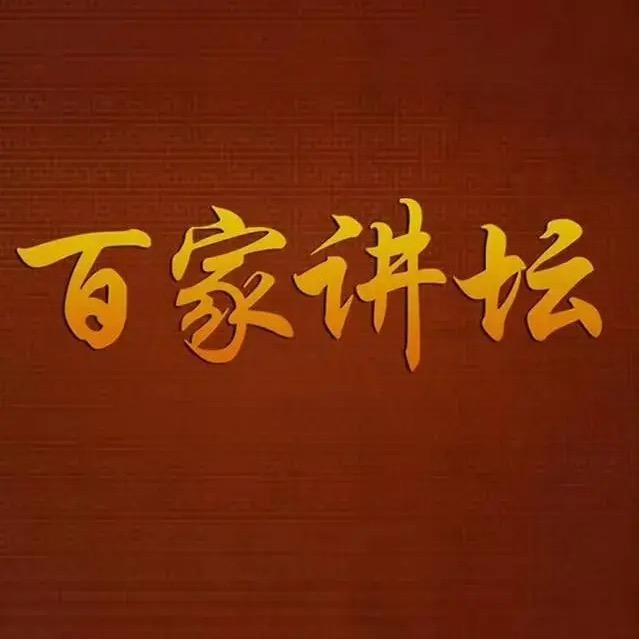 百家经典文摘
