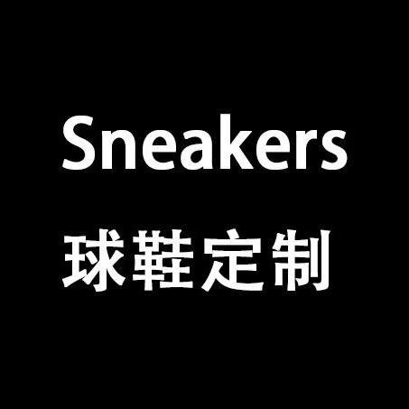 Sneakers潮鞋定制店