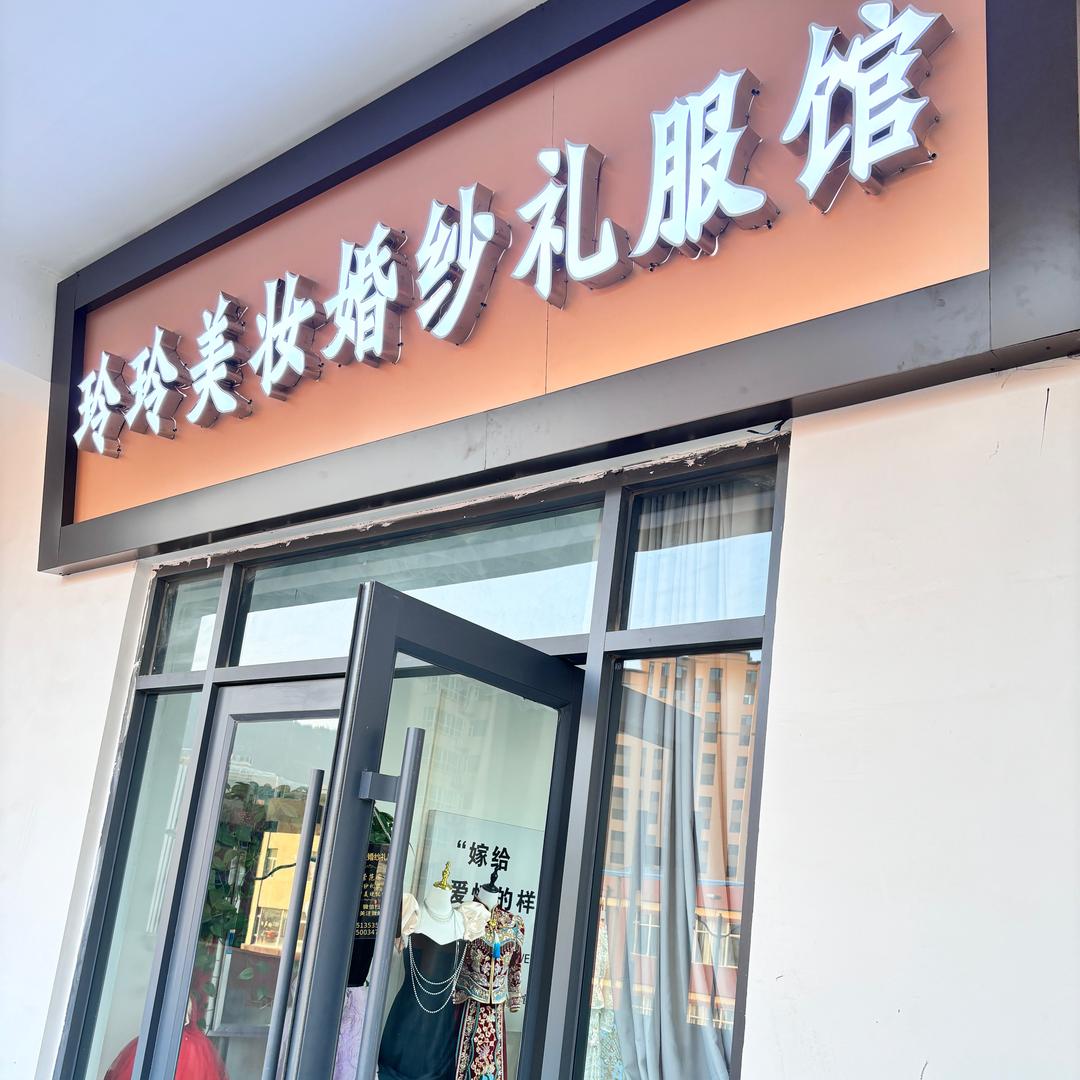 吉县玲玲美妆婚纱礼服馆