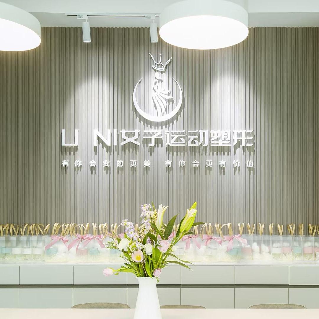 U NI女子运动塑形空间