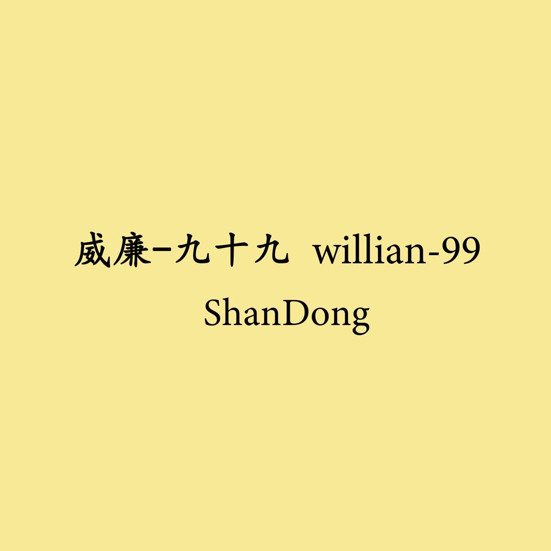 威廉~九十九