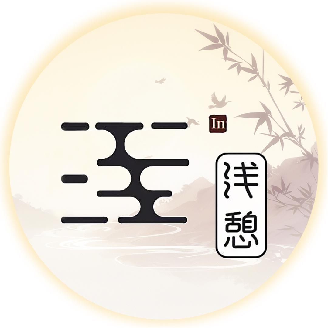 浅憩in