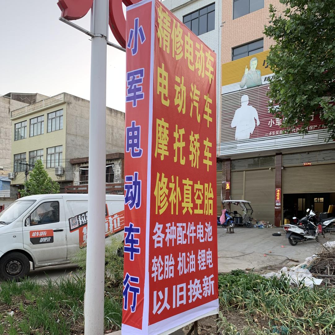 新野县小军电动车行