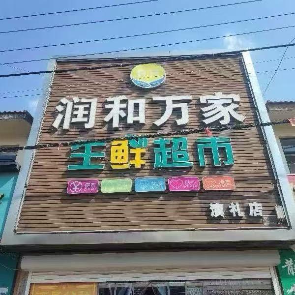 润和万家生鲜超市演礼店