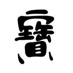 玩楽-小宝
