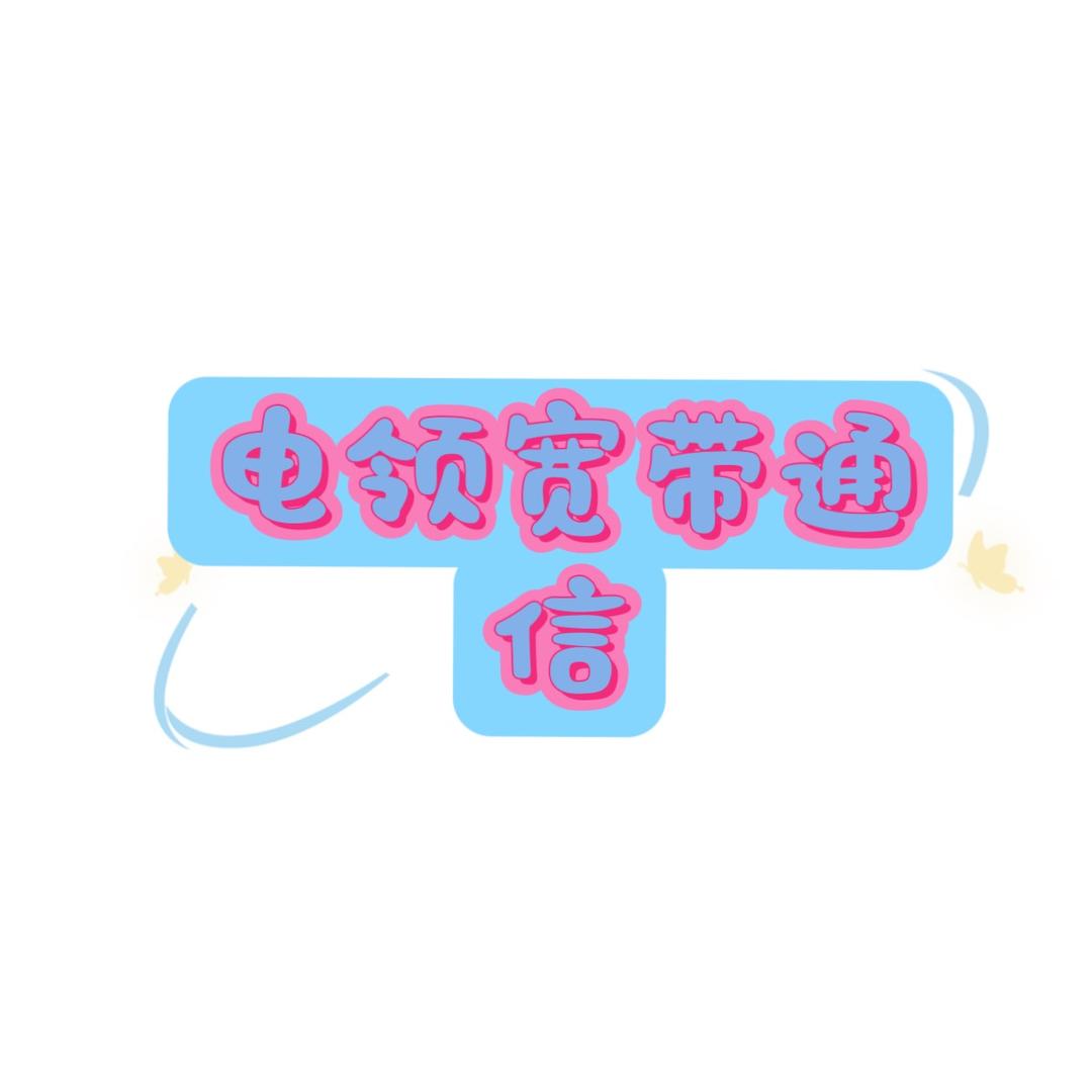 电领通信科技