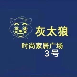 新仓灰太狼家居广场