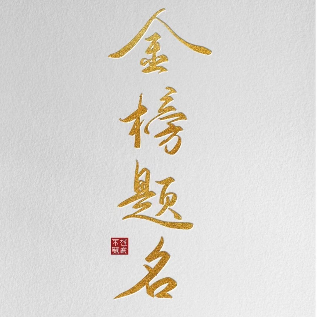 苏老师讲选科