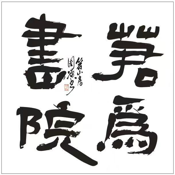 成都饮香居若为文化传播有限公司