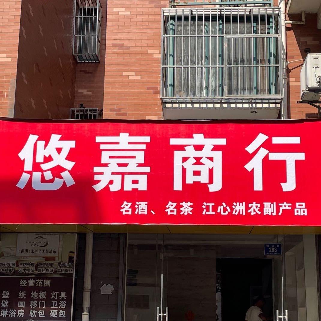 悠嘉商行（江心洲农副产品）