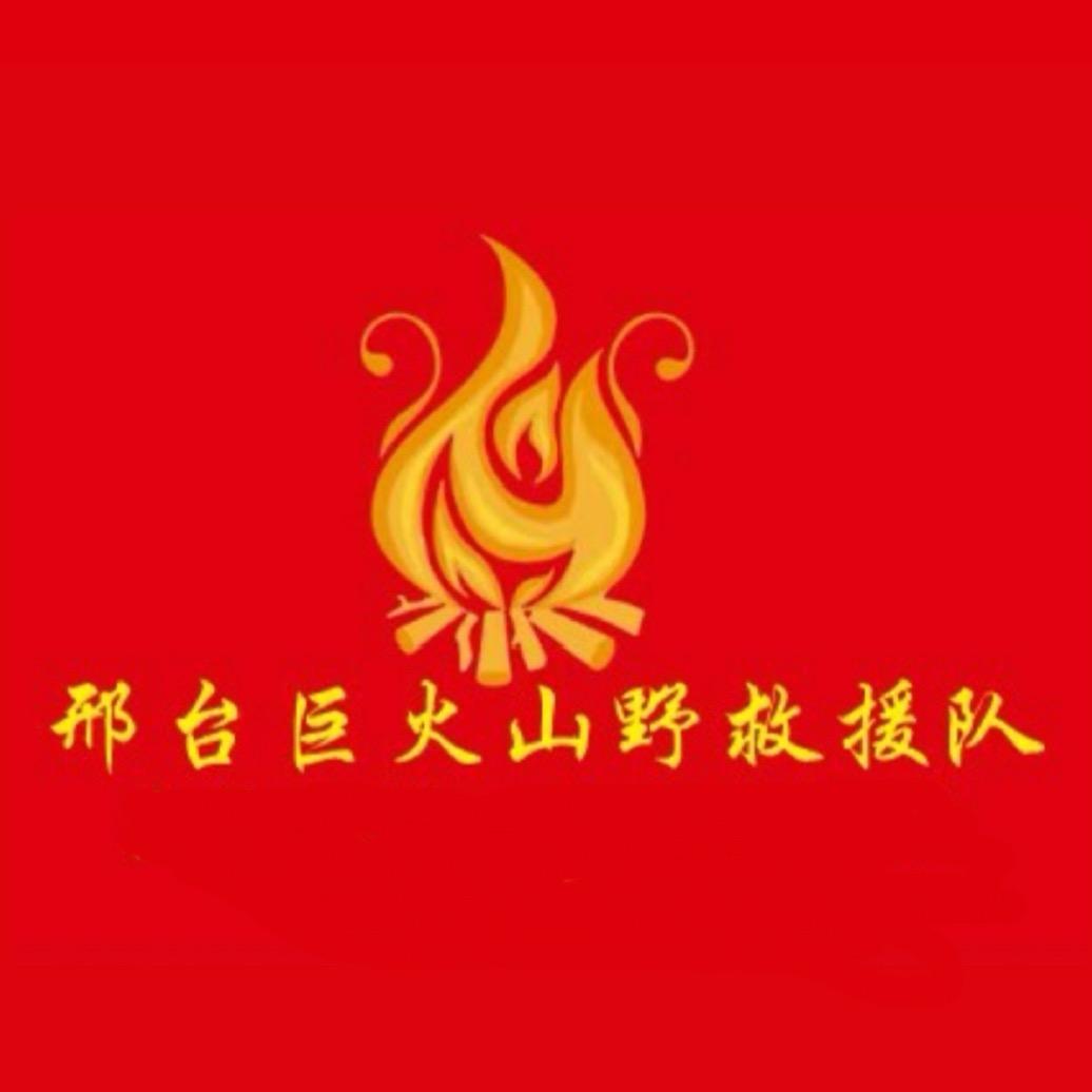 巨火户外（巨火山野救援）～耀一