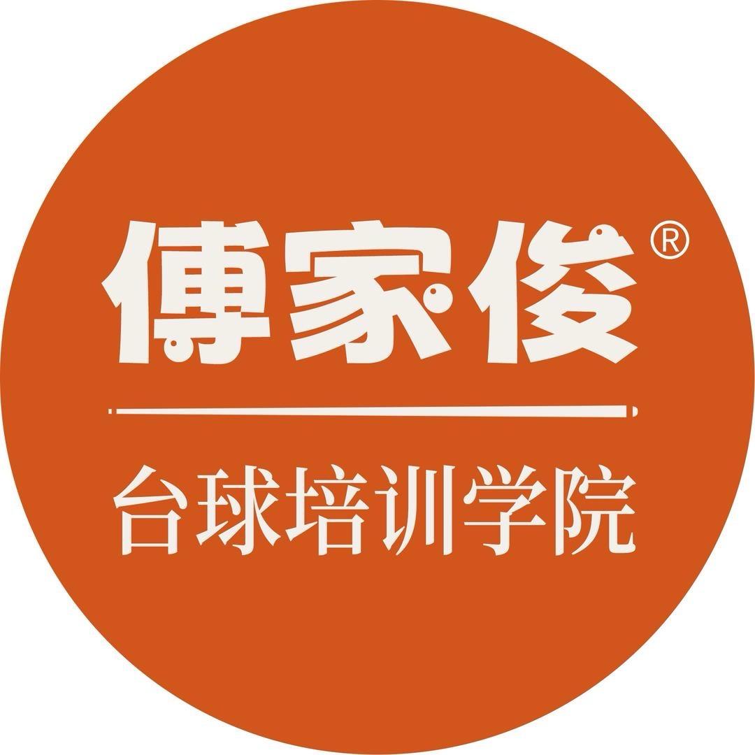 傅家俊台球培训学院1v1私教