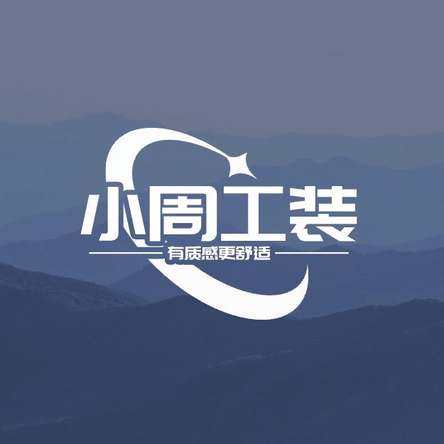 小周工装服装店