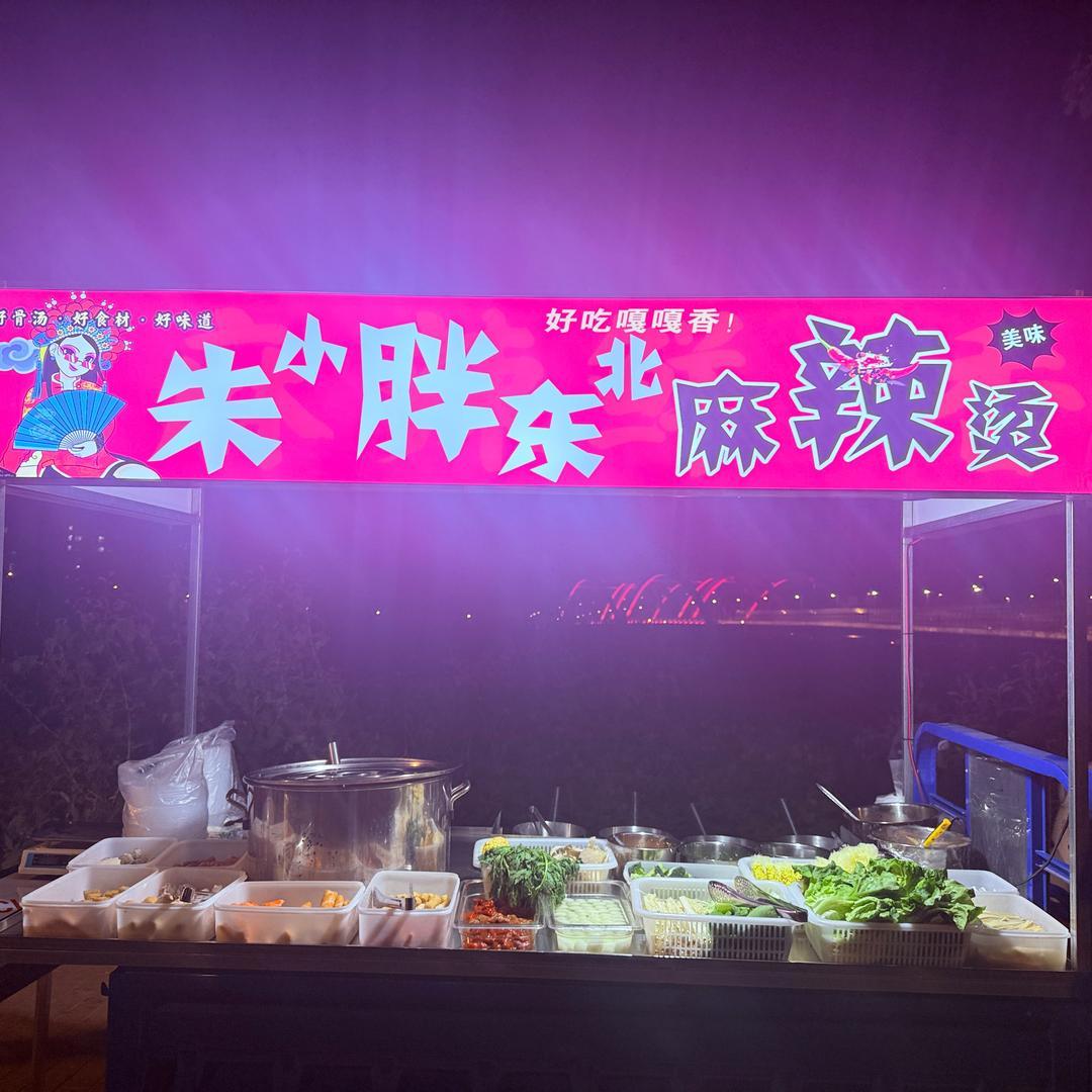 重生之我在苏州卖东北麻辣烫