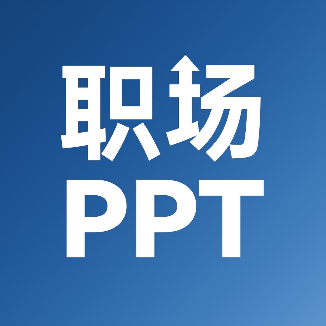 职场PPT研究所