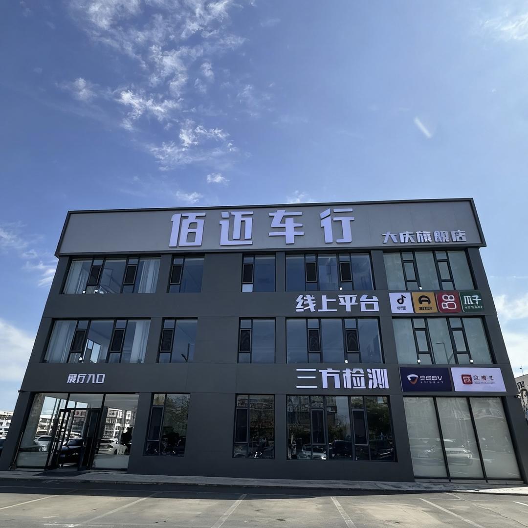 大庆佰迈车行