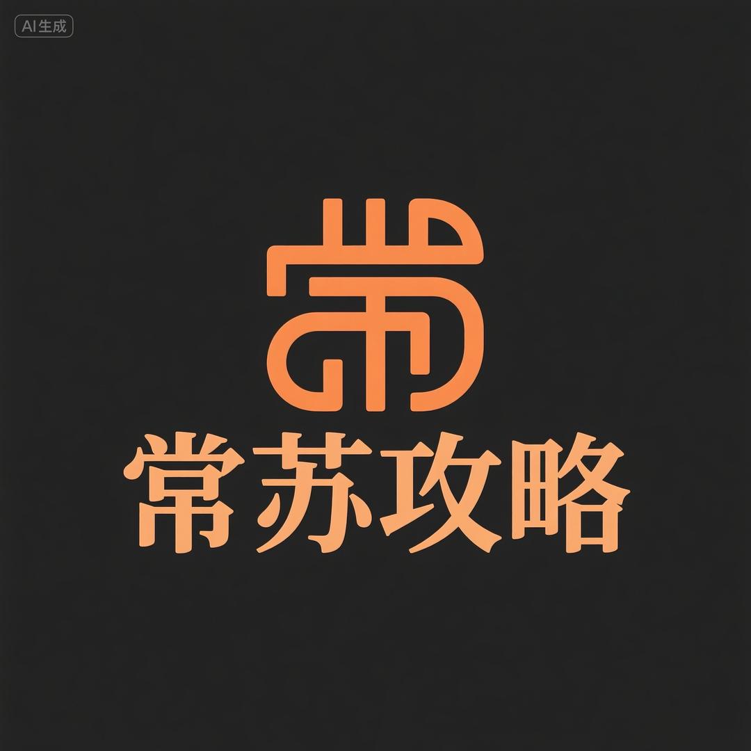 常苏攻略