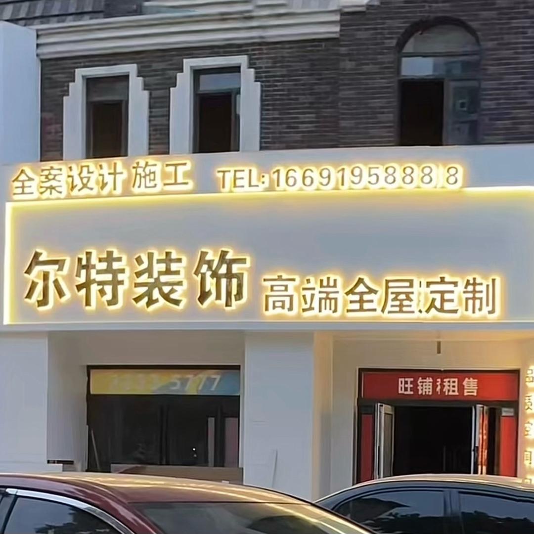 尔特装饰工程有限公司