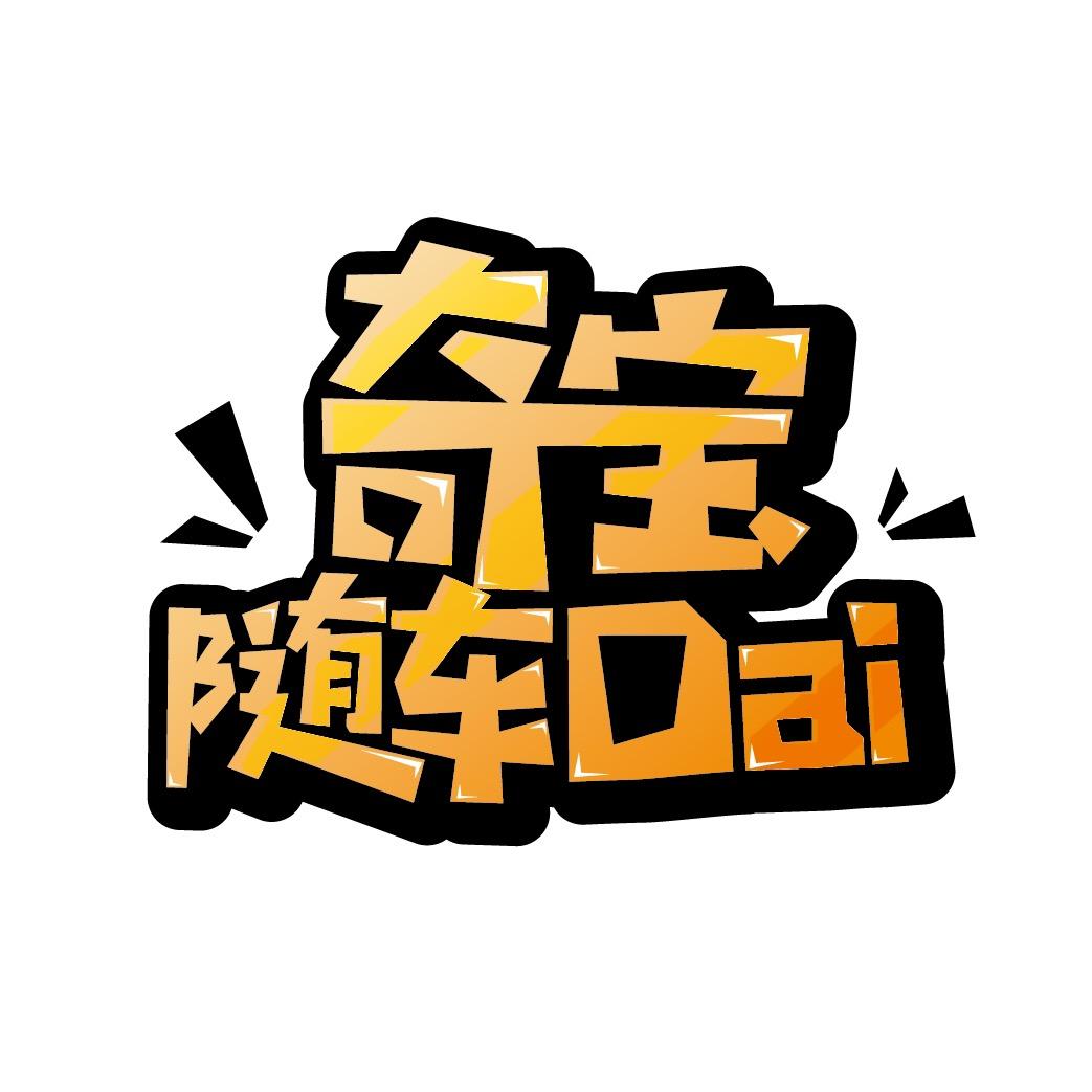 奇宝随车Dai