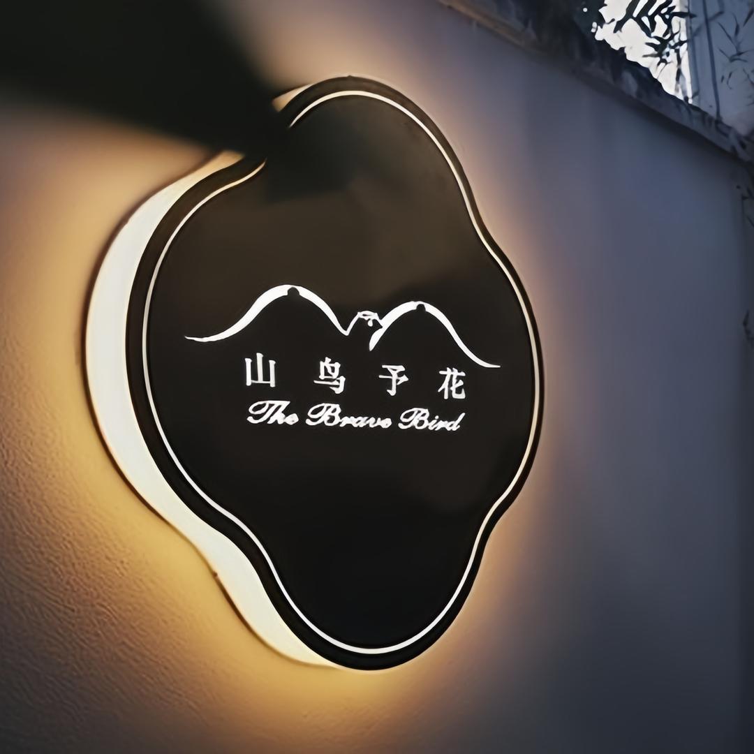 山鸟予花轻奢服饰-男士