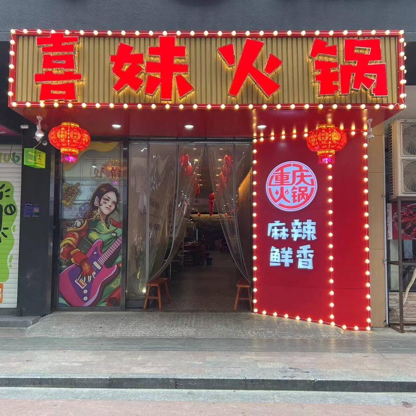 喜妹火锅（万象新城店）