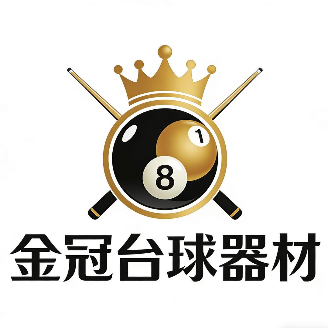 金冠台球器材&