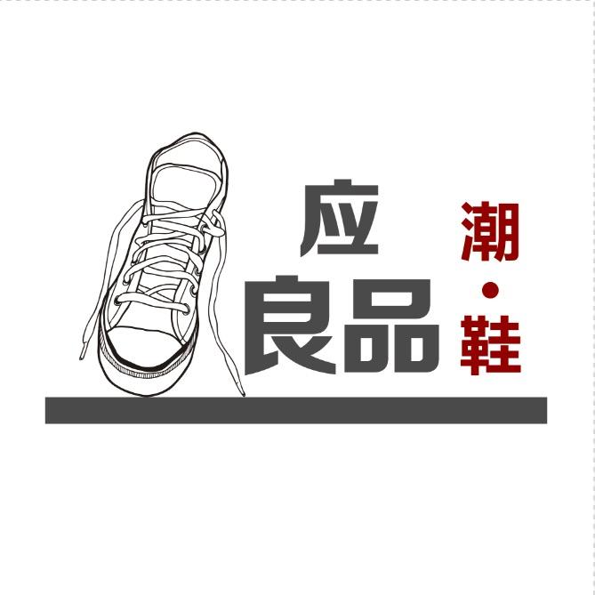 盖州市鞋应良品时装鞋帽馆