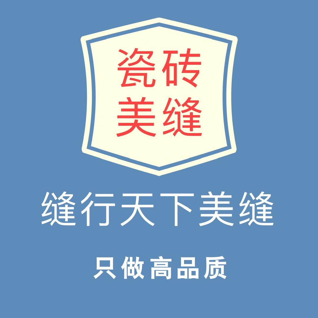 涡阳·缝行天下美缝