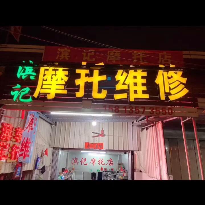 滨记摩托店
